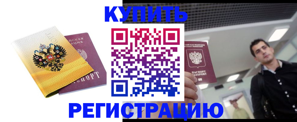 временная регистрация купить в Благодарном